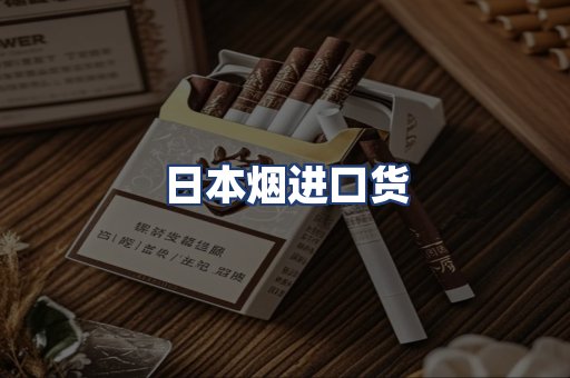 日本烟进口货